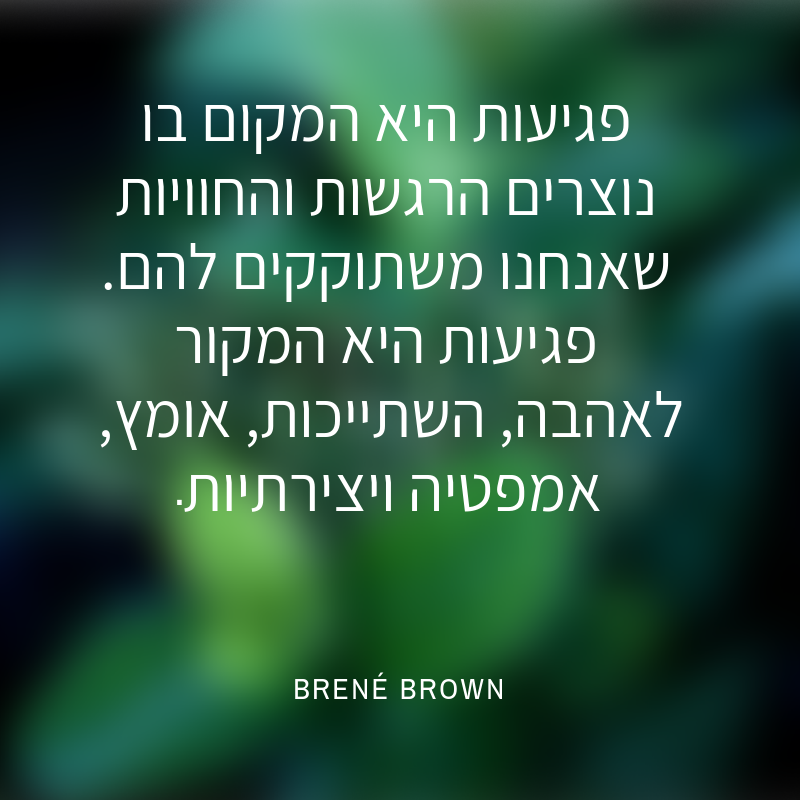 ברנה בראון - פגיעות היא הבסיס לכל הרגשות החיוביים